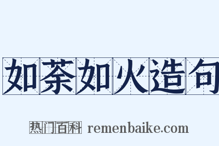 如荼如火造句是什么意思的图片